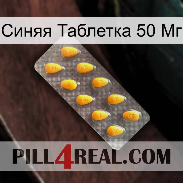 Синяя Таблетка 50 Мг cialis1.jpg